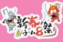 【朗報】AKB48チーム8のエリアごとの番組がスタート！まずは関西から！KawaiianTVで関西メンバーの番組 CBCラジオでチーム８の番組【新春！チーム８祭り「天下統一」】