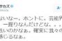 ツイッターで株を落とす芸人・三村マサカズが清水富美加を批判ｗｗこれは老害ｗｗ（画像）