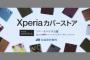 初音ミクさんデザインを含む2000点以上のXperia専用カバー・フィルムを扱うオンラインストアが本日オープン
