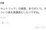 【欅坂46】秋元康が755でエキセントリックについて発言「ありがとう。そのうち、こういう曲を表題曲にしたいですね。」