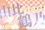 【まどかマギカ】マギアレコードＣＭ第4弾が公開！由比鶴乃ちゃんのＣＶは夏川椎菜さん