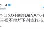 阪神対DeNA戦中止ｗｗｗｗｗｗｗｗｗｗｗｗｗｗｗｗｗｗ