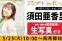 SKE48須田亜香里のグラビア掲載「アップトゥボーイ」本日発売！AKB48netshopでは生写真の特典付き！