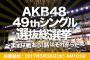 「AKB48 49ｔｈシングル選抜総選挙」特集ページがオープン