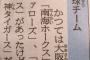 【悲報】　朝日新聞、ガチでオリックスに喧嘩を売る	