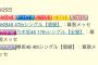 【大悲報】6/25(日)、秋元グループのオタクが幕張に集結する模様ｗｗｗｗｗ【48G＆46G】