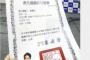【悲報】蓮舫さん、国籍喪失許可書の写真に民進党ポスターの写真を流用か  ※斜め向き（画像あり）