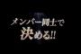 【AKB48G】ユニットじゃんけん大会はメンバー同士の仲を破壊する禁じ手