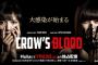 もうみんな忘れてるかも知れない作品…渡辺麻友と宮脇咲良主演『CROW'S BLOOD』のDVD-BOX発売決定！	