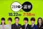 【これは酷い】日本テレビ、衆院選特番「ZERO×選挙2017」で起きた「ミス」に、「絶対わざとだろ」との声が続出！