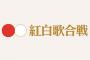 【NHK紅白歌合戦】紅白明日正式発表！有力サイトによるAKB48の予想は「#好きなんだ」【乃木坂46/欅坂46】