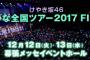 【欅坂46】ひらがなの人気を舐めてた。。「ひらがな全国ツアー2017 FINAL!」マネパカード先行当落がまさかの結果に・・・