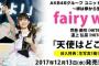 【AKB48じゃんけん大会】優勝した荒巻美咲と運上弘菜のユニット「fairy w!nk」のタイトルが「天使はどこにいる？」に決定！