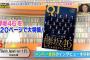 【欅坂46】1/13放送『王様のブランチ』BOOK RANKINGコーナーにて予告通り『QUICKJAPAN』が紹介されるｗｗｗｗ