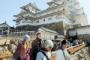 【兵庫】姫路を訪れるフランス人観光客が急増　姫路城や安い滞在費など要因か、広島の恩恵を受けているとの見方も  