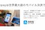 中国・アリババ、日本でQRコードを使用したスマホ決済を発表 －来春開始予定