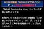 【朗報】SKE48冠番組「SKE48むすびのイチバン！」2年目も放送継続決定！