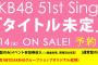 AKB48 51stシングル劇場盤 7次完売状況まとめ！！（握手会）【AKB48/SKE48/NMB48/HKT48/NGT48/STU48/チーム8】