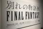 【FFシリーズ30周年記念】『FINAL FANTASY 30th ANNIVERSARY EXHIBITION 別れの物語展』に行ってきた！