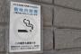 庁舎敷地内全面禁煙の奈良・王寺町の町役場、一般者が立ち入れない屋上にこっそり喫煙スペースを設置し、職員らが休憩時間中に喫煙→ 「抜け道利用だ」との批判に「完全分煙なので問題無し｣
