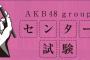 「AKB48グループ センター試験」問題や会場の様子まとめ！