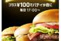 【朗報】プラス100円でハンバーグが倍　「夜マック」全国で実施へ…日本マクドナルド、夕食需要取り込み	