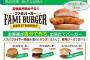【衝撃】ファミマ、客が自分で作る「バーガー」を発売ｗｗｗｗｗｗｗｗｗｗｗｗｗｗｗｗ