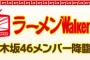 【乃木坂46】某ラーメン店に琴子のサインがあったという怪情報…「ラーメンWalkerTV2」出演くるか？
