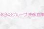 【朗報】AKB48グループ映像倉庫・サービス開始のお知らせ！（AKB48/SKE48/NMB48/HKT48/NGT48/STU48/チーム8）【月額980円】