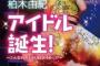 【AKB48】柏木由紀「母の猛反対にあったAKB48オーディション」　自身の人生ストーリー小説化