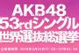 【朗報】「AKB48 53rdシングル 世界選抜総選挙」BSスカパー！とフジテレビで生中継！