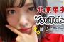【元AKB48】本日誕生日の北原里英さんがYouTubeチャンネルを開設したよ！【元NGT48きたりえ】