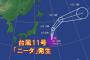 台風11号（ニーダ）発生　日本への直接の影響なし