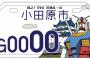日本初「ガンダム」のナンバープレートが交付開始！神奈川県小田原市で3300枚限定