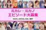 AKB48公式「元カレ・元カノにまつわるエピソードを大募集」