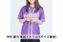 【乃木坂46】中村麗乃はSサイズでぴったりなんだ！ やっぱり乃木メンはみんな細いんだな！
