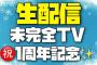 【SKE48の未完全TV】番組㊗1周年記念 スタッフ生配信をやります！番組YouTubeにて 1/17(火)19時スタート予定！
