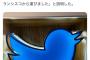 ツイッター社の青い鳥の看板、爆サイ.comが落札