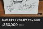 【画像】鳥山明のサイン色紙が35万円