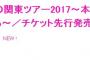 【速報】「HKT48春の関東ツアー2017 ～本気のアイドルを見せてやる～」の日程と参加メンバーが発表される