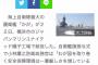 中国人「中国よ、これが日本の実力だ！海自最大の空母型護衛艦「かが」就役」