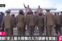 【画像】北朝鮮が過去最大規模の火力訓練ww朝鮮人民軍創建85年記念日、金正恩立ち会いも核実験や弾道ミサイル発射せず！2ch「ビビった？」「戦争前に無駄弾w」