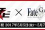 『Fate/Grand Order』新情報まとめ　1.5部 Ⅱ伝承地底世界 アガルタは夏までにリリース、水着イベント開催＆水着頼光登場など