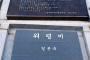【韓国】吉田清治が国立墓地に建立した謝罪碑を慰霊碑に書き換えた日本人の男を刑事立件
