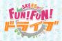 「SKE48のFUN!FUN!ドライブ」初回放送が12.2%の高視聴率を記録！！