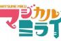 初音ミク「マジカルミライ2018」大阪＆東京で開催決定！！
