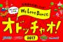 【ＮＨＫ札幌放送局】「We Love Dance オドッチャオ!フェスティバル２０１７」にSKE48がゲストとして参加！！！