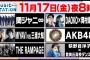 11月17日のミュージックステーションにAKB48が出演！「11月のアンクレット」を披露