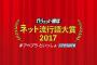 ガジェット通信の「ネット流行語大賞2017」にSKE48松村香織の『無臭握手会』がノミネート