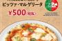 【乞食速報】ピザの日にピザ５００円